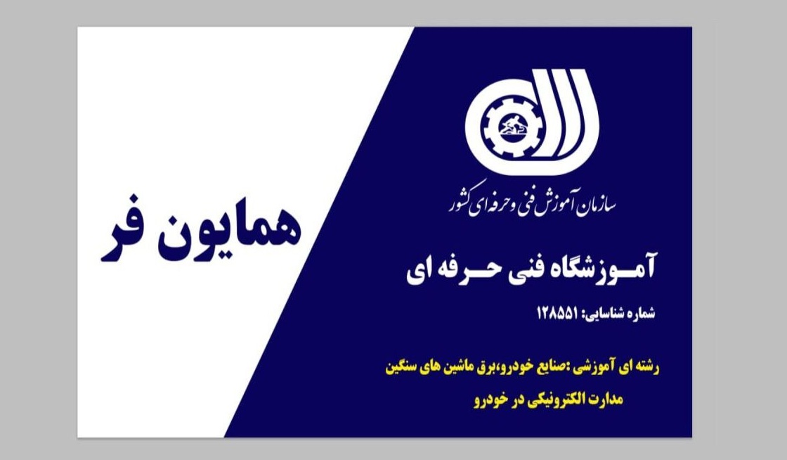 اولین آموزشگاه تعمیر ایسیو ماشین سنگین در مشهد با مدرک فنی حرفه ای | همایون فر